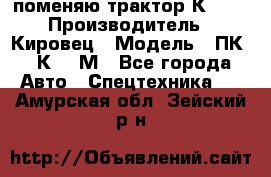 поменяю трактор К-702 › Производитель ­ Кировец › Модель ­ ПК-6/К-702М - Все города Авто » Спецтехника   . Амурская обл.,Зейский р-н